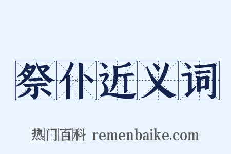 祭仆近义词是什么意思的图片